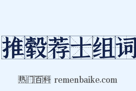 推毂荐士组词是什么意思的图片